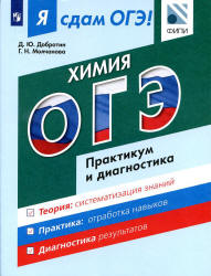 Я сдам ОГЭ! Химия. Практикум и диагностика - Добротин Д.Ю., Молчанова Г.Н.  - Скачать презентации бесплатно | Читать или скачать учебники для школы онлайн бесплатно ☑ Школьные учебники school-textbook.com