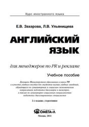 Английский язык для менеджеров по PR и рекламе - Захарова Е.В., Ульянищева Л.В.  - Скачать презентации бесплатно | Читать или скачать учебники для школы онлайн бесплатно ☑ Школьные учебники school-textbook.com