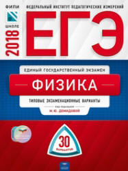 ЕГЭ 2018. Физика. 30 типовых экзаменационных вариантов.  - Скачать презентации бесплатно | Читать или скачать учебники для школы онлайн бесплатно ☑ Школьные учебники school-textbook.com