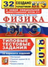 ЕГЭ 2018. Физика. Типовые тестовые задания. 32 варианта заданий - Лукашева Е.В., Чистякова Н.И.  - Скачать презентации бесплатно | Читать или скачать учебники для школы онлайн бесплатно ☑ Школьные учебники school-textbook.com