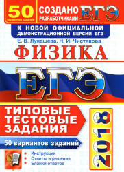 ЕГЭ 2018. Физика. Типовые тестовые задания. 50 вариантов заданий. - Читать или скачать учебники для школы онлайн бесплатно | Школьные учебники ┃ Учебники для студентов на gdz-books.ru