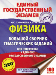 ЕГЭ 2018. Физика. Большой сборник тематических заданий - Пурышева Н.С., Ратбиль Е.Э.  - Скачать презентации бесплатно | Читать или скачать учебники для школы онлайн бесплатно ☑ Школьные учебники school-textbook.com