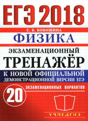 ЕГЭ 2018. Физика. Экзаменационный тренажёр. 20 экзаменационных вариантов - Бобошина С.Б.  - Скачать презентации бесплатно | Читать или скачать учебники для школы онлайн бесплатно ☑ Школьные учебники school-textbook.com