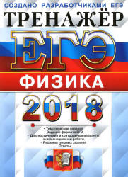 ЕГЭ 2018. Физика. Тренажёр - Лукашева Е.В., Чистякова Н.И.  - Скачать презентации бесплатно | Читать или скачать учебники для школы онлайн бесплатно ☑ Школьные учебники school-textbook.com