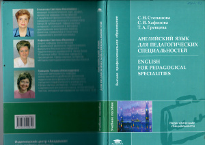 Английский язык для педагогических специальностей - Степанова С.Н., Хафизова С.И. и др. - Читать или скачать учебники для школы онлайн бесплатно | Школьные учебники ┃ Учебники для студентов на gdz-books.ru