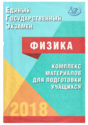 ЕГЭ 2018. Физика. Комплекс материалов для подготовки учащихся - Ханнанов Н.К., Орлов В.А. и др.  - Скачать презентации бесплатно | Читать или скачать учебники для школы онлайн бесплатно ☑ Школьные учебники school-textbook.com