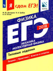 ЕГЭ 2018. Физика. Я сдам ЕГЭ! Механика. Молекулярная физика. Типовые задания  - Демидова М.Ю., Грибов В.А., Гиголо А.И.  - Скачать презентации бесплатно | Читать или скачать учебники для школы онлайн бесплатно ☑ Школьные учебники school-textbook.com