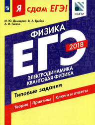 ЕГЭ 2018. Физика. Я сдам ЕГЭ! Электродинамика. Квантовая физика. Типовые задания - Демидова М.Ю., Грибов В.А., Гиголо А.И.  - Скачать презентации бесплатно | Читать или скачать учебники для школы онлайн бесплатно ☑ Школьные учебники school-textbook.com