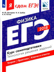 ЕГЭ 2018. Физика. Я сдам ЕГЭ! Курс самоподготовки. Технология решения заданий - Демидова М.Ю. и др.  - Скачать презентации бесплатно | Читать или скачать учебники для школы онлайн бесплатно ☑ Школьные учебники school-textbook.com