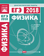ЕГЭ 2018. Физика. Диагностические работы. - Читать или скачать учебники для школы онлайн бесплатно | Школьные учебники ┃ Учебники для студентов на gdz-books.ru