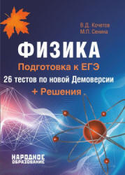 Физика. Подготовка к ЕГЭ. 26 тестов по новой Демоверсии + Решения - Кочетов В.Д., Сенина М.П.  - Скачать презентации бесплатно | Читать или скачать учебники для школы онлайн бесплатно ☑ Школьные учебники school-textbook.com