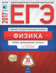 ЕГЭ 2017. Физика. 30 типовых экзаменационных вариантов.  - Скачать презентации бесплатно | Читать или скачать учебники для школы онлайн бесплатно ☑ Школьные учебники school-textbook.com
