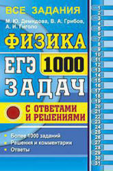 ЕГЭ 2017. Физика. 1000 задач с ответами и решениями - Демидова М.Ю., Грибов В.А., Гиголо А.И.  - Скачать презентации бесплатно | Читать или скачать учебники для школы онлайн бесплатно ☑ Школьные учебники school-textbook.com
