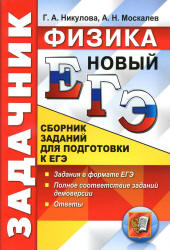 ЕГЭ 2017. Физика. Задачник. Сборник заданий для подготовки к ЕГЭ - Никулова Г.А., Москалев А.Н.  - Скачать презентации бесплатно | Читать или скачать учебники для школы онлайн бесплатно ☑ Школьные учебники school-textbook.com
