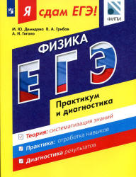 Я сдам ЕГЭ! Физика. Практикум и диагностика - Демидова М.Ю. и др.  - Скачать презентации бесплатно | Читать или скачать учебники для школы онлайн бесплатно ☑ Школьные учебники school-textbook.com