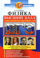 ЕГЭ. Физика. Высший балл. Самостоятельная подготовка к ЕГЭ - Громцева О.И.  - Скачать презентации бесплатно | Читать или скачать учебники для школы онлайн бесплатно ☑ Школьные учебники school-textbook.com