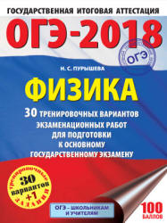 ОГЭ 2018. Физика. 30 тренировочных вариантов экзаменационных работ - Пурышева Н.С.  - Скачать презентации бесплатно | Читать или скачать учебники для школы онлайн бесплатно ☑ Школьные учебники school-textbook.com