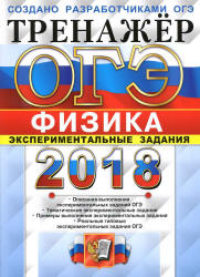 ОГЭ 2018. Физика. Тренажёр. Экспериментальные задания - Никифоров Г.Г. и др.  - Скачать презентации бесплатно | Читать или скачать учебники для школы онлайн бесплатно ☑ Школьные учебники school-textbook.com