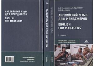 Английский язык для менеджеров - Колесникова Н.Н., Данилова Г.В. и др.  - Скачать презентации бесплатно | Читать или скачать учебники для школы онлайн бесплатно ☑ Школьные учебники school-textbook.com