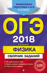 ОГЭ 2018. Физика. Сборник заданий - Ханнанов Н.К.  - Скачать презентации бесплатно | Читать или скачать учебники для школы онлайн бесплатно ☑ Школьные учебники school-textbook.com