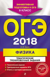 ОГЭ 2018. Физика. Тематические тренировочные задания - Зорин Н.И.  - Скачать презентации бесплатно | Читать или скачать учебники для школы онлайн бесплатно ☑ Школьные учебники school-textbook.com