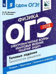 Я сдам ОГЭ! Физика. Типовые задания. Технология решения. Часть 2. Электромагнитные явления. Квантовые явления - Демидова М.Ю., Камзеева Е.Е.  - Скачать презентации бесплатно | Читать или скачать учебники для школы онлайн бесплатно ☑ Школьные учебники school-textbook.com