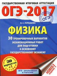 ОГЭ 2017. Физика. 30 тренировочных вариантов экзаменационных работ.  - Скачать презентации бесплатно | Читать или скачать учебники для школы онлайн бесплатно ☑ Школьные учебники school-textbook.com