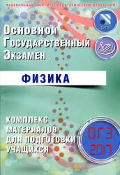 ОГЭ 2017. Физика. Комплекс материалов для подготовки учащихся - Пурышева Н.С.  - Скачать презентации бесплатно | Читать или скачать учебники для школы онлайн бесплатно ☑ Школьные учебники school-textbook.com