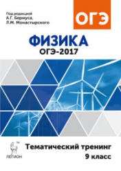 ОГЭ 2017. Физика. Тематический тренинг - Бермус А.Г., Монастырский Л.М. - Читать или скачать учебники для школы онлайн бесплатно | Школьные учебники ┃ Учебники для студентов на gdz-books.ru