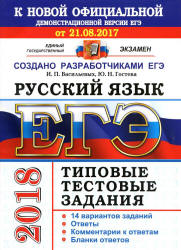 ЕГЭ 2018. Русский язык. Типовые тестовые задания. 14 вариантов заданий.  - Скачать презентации бесплатно | Читать или скачать учебники для школы онлайн бесплатно ☑ Школьные учебники school-textbook.com