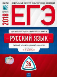 ЕГЭ 2018. Русский язык. 36 типовых экзаменационных вариантов.  - Скачать презентации бесплатно | Читать или скачать учебники для школы онлайн бесплатно ☑ Школьные учебники school-textbook.com