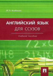Английский язык для ссузов - Агабекян И.П.  - Скачать презентации бесплатно | Читать или скачать учебники для школы онлайн бесплатно ☑ Школьные учебники school-textbook.com