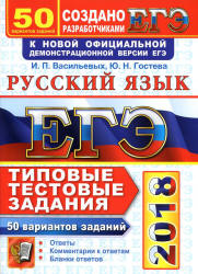 ЕГЭ 2018. Русский язык. Типовые тестовые задания. 50 вариантов - Васильевых И.П., Гостева Ю.Н. - Читать или скачать учебники для школы онлайн бесплатно | Школьные учебники ┃ Учебники для студентов на gdz-books.ru