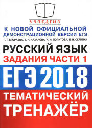 ЕГЭ 2018. Русский язык. Тематический тренажёр. Задания части 1 - Егораева Г.Т., Назарова Т.Н., Политова И.Н. и др.  - Скачать презентации бесплатно | Читать или скачать учебники для школы онлайн бесплатно ☑ Школьные учебники school-textbook.com
