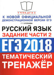 ЕГЭ 2018. Русский язык. Тематический тренажёр. Задания части 2 - Егораева Г.Т.  - Скачать презентации бесплатно | Читать или скачать учебники для школы онлайн бесплатно ☑ Школьные учебники school-textbook.com