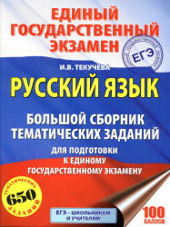 ЕГЭ 2018. Русский язык. Большой сборник тематических заданий - Текучева И.В.  - Скачать презентации бесплатно | Читать или скачать учебники для школы онлайн бесплатно ☑ Школьные учебники school-textbook.com