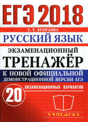 ЕГЭ 2018. Русский язык. Экзаменационный тренажер. 20 экзаменационных вариантов - Егораева Г.Т.  - Скачать презентации бесплатно | Читать или скачать учебники для школы онлайн бесплатно ☑ Школьные учебники school-textbook.com
