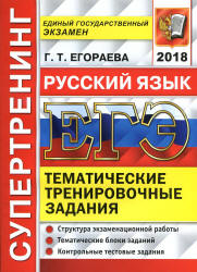 ЕГЭ 2018. Русский язык. Супертренинг. Тематические тренировочные задания - Егораева Г.Т.  - Скачать презентации бесплатно | Читать или скачать учебники для школы онлайн бесплатно ☑ Школьные учебники school-textbook.com