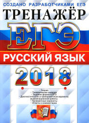 ЕГЭ 2018. Русский язык. Тренажёр - Гостева Ю.Н., Львов В.В.  - Скачать презентации бесплатно | Читать или скачать учебники для школы онлайн бесплатно ☑ Школьные учебники school-textbook.com