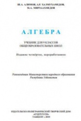 Алгебра. 9 класс - Алимов Ш.А. и др.  - Скачать презентации бесплатно | Читать или скачать учебники для школы онлайн бесплатно ☑ Школьные учебники school-textbook.com