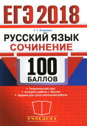 ЕГЭ 2018. Русский язык. Сочинение (задание 25) - Егораева Г.Т. - Читать или скачать учебники для школы онлайн бесплатно | Школьные учебники ┃ Учебники для студентов на gdz-books.ru