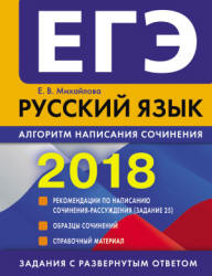 ЕГЭ 2018. Русский язык. Алгоритм написания сочинения - Михайлова Е.В.  - Скачать презентации бесплатно | Читать или скачать учебники для школы онлайн бесплатно ☑ Школьные учебники school-textbook.com