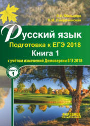 Русский язык. Подготовка к ЕГЭ 2018. В 2 книгах - Мальцева Л.И., Смеречинская Н.М.  - Скачать презентации бесплатно | Читать или скачать учебники для школы онлайн бесплатно ☑ Школьные учебники school-textbook.com