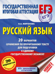 Русский язык. 20 вариантов сочинений по прочитанному тексту для подготовки к ЕГЭ - Миронова Н.А.  - Скачать презентации бесплатно | Читать или скачать учебники для школы онлайн бесплатно ☑ Школьные учебники school-textbook.com