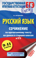 Русский язык. Сочинение по прочитанному тексту на уроках в старших классах и ЕГЭ. 9-11 классы - Богданова Е.С.  - Скачать презентации бесплатно | Читать или скачать учебники для школы онлайн бесплатно ☑ Школьные учебники school-textbook.com