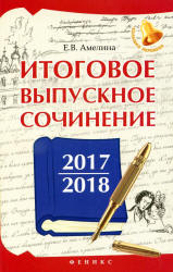 Итоговое выпускное сочинение 2017/2018 - Амелина Е.В.  - Скачать презентации бесплатно | Читать или скачать учебники для школы онлайн бесплатно ☑ Школьные учебники school-textbook.com