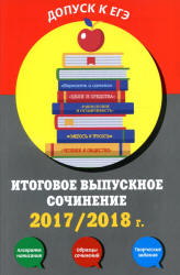 Итоговое выпускное сочинение 2017/2018 г - Черкасова Л.Н., Попова Е.В. - Читать или скачать учебники для школы онлайн бесплатно | Школьные учебники ┃ Учебники для студентов на gdz-books.ru