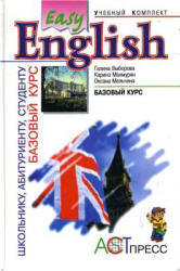 Easy English. Базовый курс - Выборова Г.Е., Махмурян К.С., Мельчина О.П. - Читать или скачать учебники для школы онлайн бесплатно | Школьные учебники ┃ Учебники для студентов на gdz-books.ru
