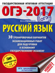 ОГЭ 2017. Русский язык. 30 тренировочных вариантов экзаменационных работ - Степанова Л.С.  - Скачать презентации бесплатно | Читать или скачать учебники для школы онлайн бесплатно ☑ Школьные учебники school-textbook.com