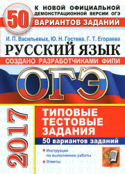 ОГЭ 2017. Русский язык. 50 вариантов типовых тестовых заданий - Васильевых И.П. и др.  - Скачать презентации бесплатно | Читать или скачать учебники для школы онлайн бесплатно ☑ Школьные учебники school-textbook.com
